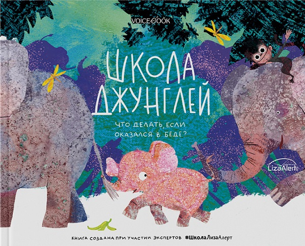 Школа джунглей. Что делать, если оказался в беде? фото 1