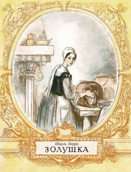 Золушка. Любимая мамина книжка фото 1
