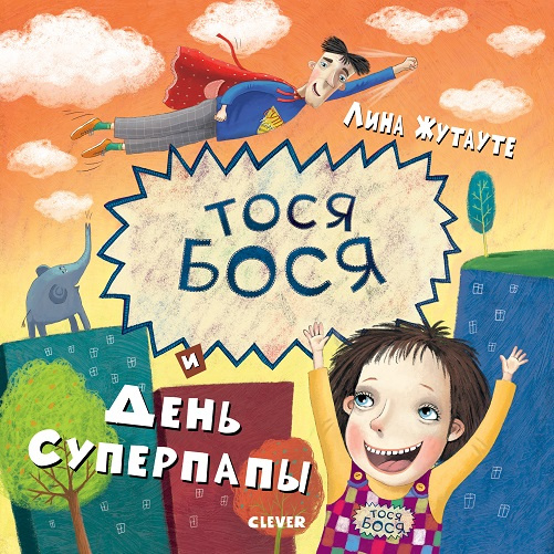 Тося-Бося и день Суперпапы фото 1