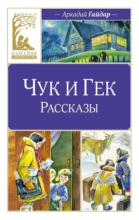 Чук и Гек. Рассказы. Классная литература фото 1