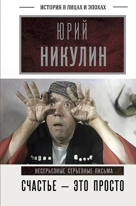 Счастье - это просто. Несерьезные серьезные письма фото 1