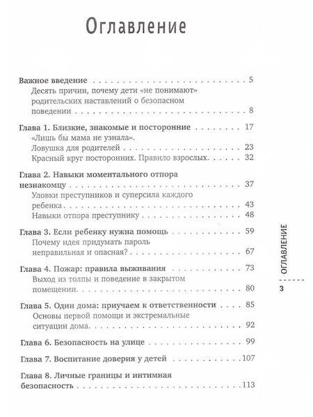 Стоп Угроза. Книга-тренинг по детской безопасности фото 2