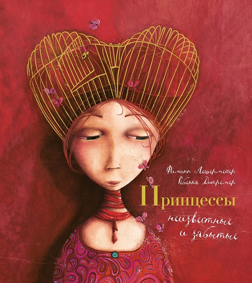 Принцессы, неизвестные и забытые... Иллюстр. Ребекки Дотремер фото 1
