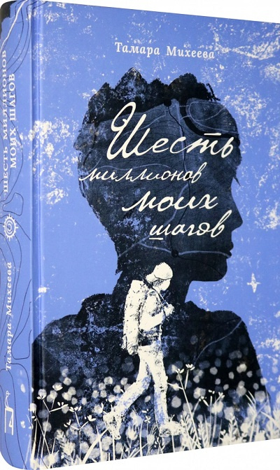 Шесть миллионов моих шагов фото 1