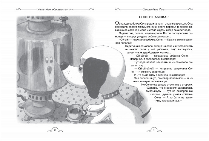 Умная собачка Соня и все-все-все фото 2
