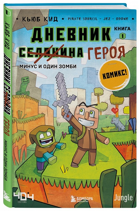 Дневник героя. Минус и один зомби. Книга 1 фото 1