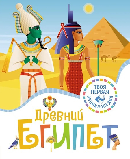 Твоя первая энциклопедия. Древний Египет фото 1