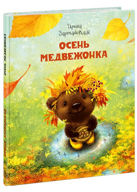 Осень Медвежонка фото 1