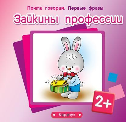 Почти говорим. Первые фразы. Зайкины профессии фото 1