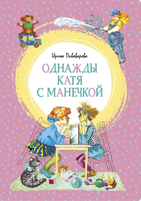 Однажды Катя с Манечкой. Яркая ленточка фото 1