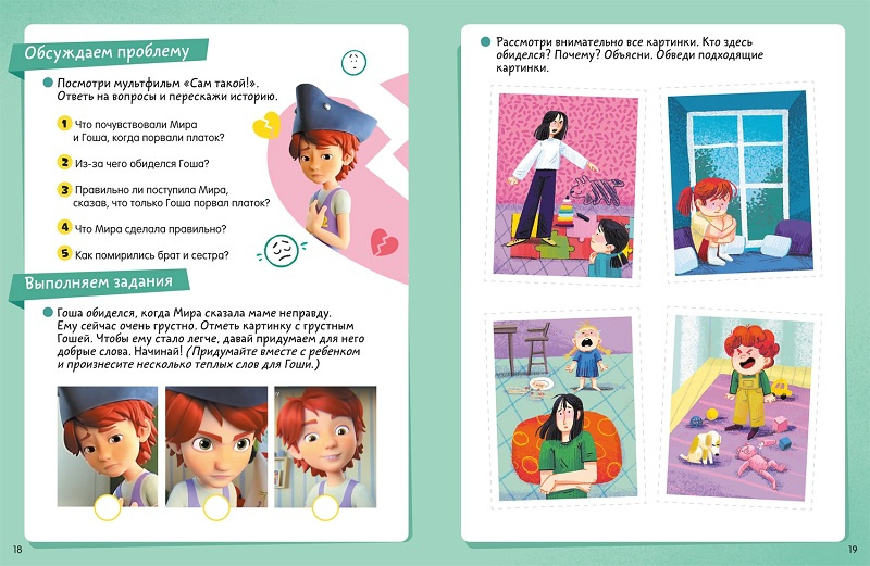 Просто о важном. Про Миру и Гошу. Мои эмоции. Тетрадь-практикум фото 8