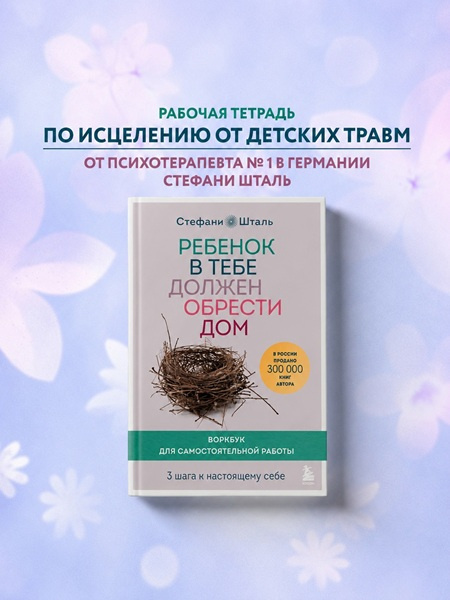 Ребенок в тебе должен обрести дом. Воркбук для самостоятельной работы. 3 шага к настоящему себе фото 3
