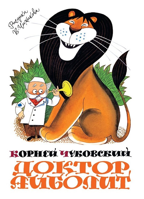 Доктор Айболит (иллюстрации В. Чижикова) фото 1
