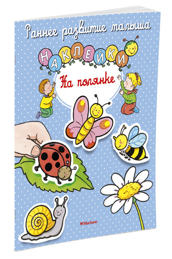 Раннее развитие малыша. На полянке фото 1