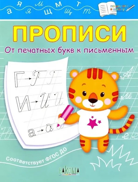 Прописи. От печатных букв к письменным фото 1