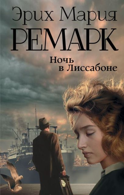 Ночь в Лиссабоне. Возвращение с Западного фронта фото 1