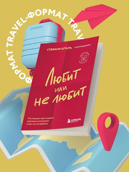 Любит или не любит. Что мешает вам создать крепкие отношения и как это исправить фото 2