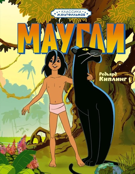 Маугли. Классика мультфильмов фото 1