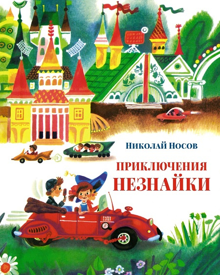 Приключения Незнайки (илл. А. Борисова). Большая книга фото 1