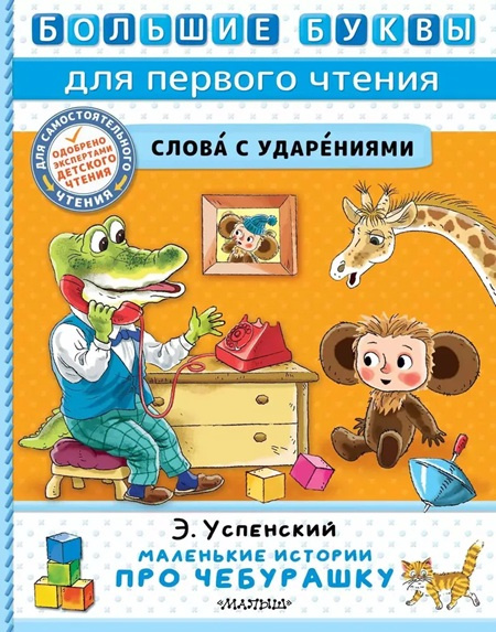 Маленькие истории про Чебурашку. Большие буквы для первого чтения фото 1