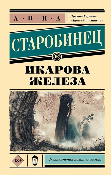 Икарова железа. Эксклюзивная новая классика фото 1