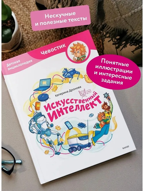 Искусственный интеллект. Энциклопедии с Чевостиком фото 2