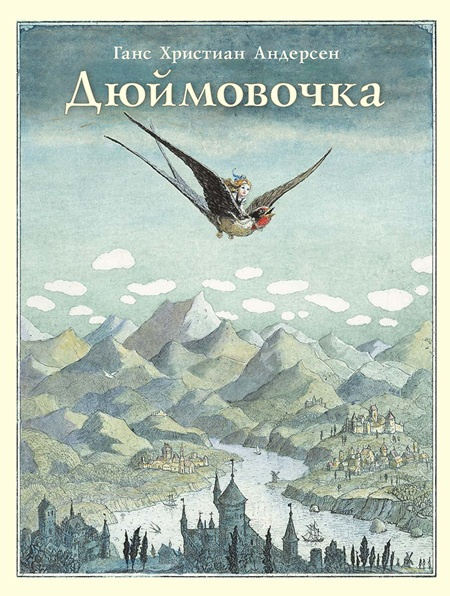 Дюймовочка (иллюстр. Б. Диодорова) фото 1