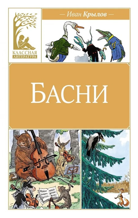 Басни. Крылов. Классная литература фото 1