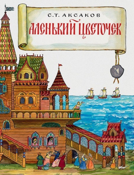 Аленький цветочек. Любимая мамина книжка фото 1