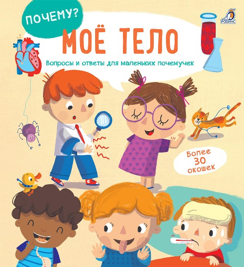 Мое тело. Вопросы и ответы для маленьких почемучек фото 1