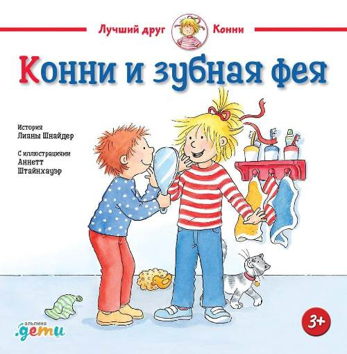 Конни и зубная фея фото 1
