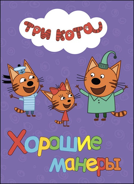 Три кота. Хорошие манеры фото 1