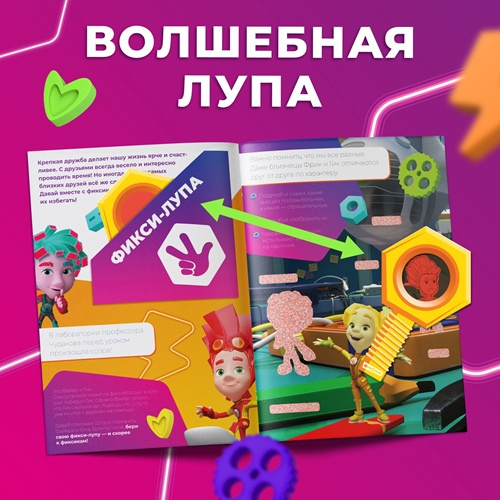 Книга с секретами и лупой «Фикси-лупа» Фиксики    фото 2