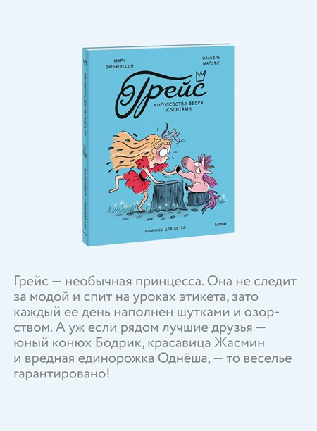 Грейс. Королевство вверх копытами фото 3