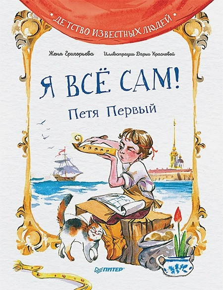 Я всё сам! Петя Первый фото 1