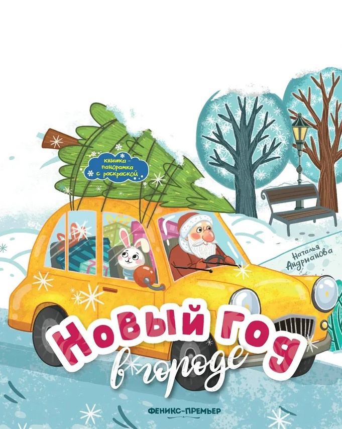 Новый год в городе. Книжка-панорамка с раскраской фото 2