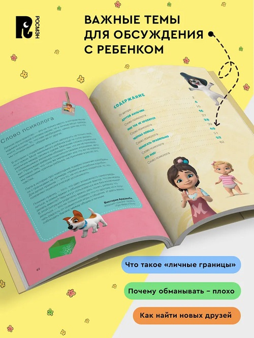 Просто о важном. Про Миру и Гошу. Учимся дружить и выстраивать границы фото 4