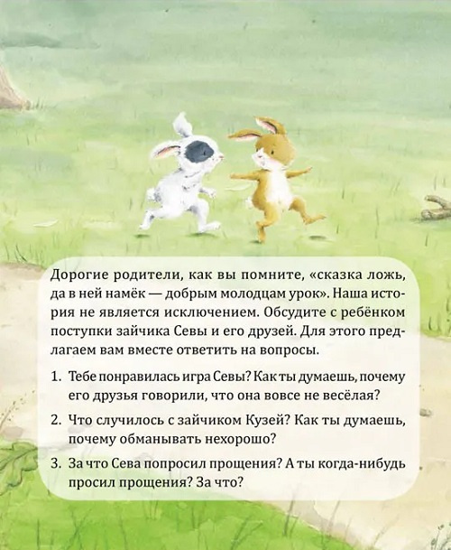 Зайчик Сева просит прощения! (обложка) фото 2