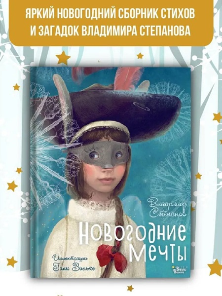 Новогодние мечты (иллюстр. Гали Зинько) фото 2