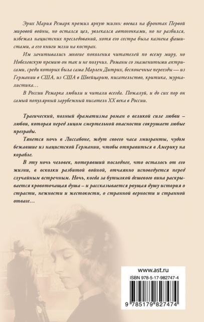 Ночь в Лиссабоне. Возвращение с Западного фронта фото 2