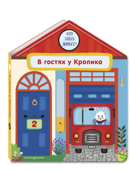 В гостях у Кролика. Интерактивная книга для малышей фото 1