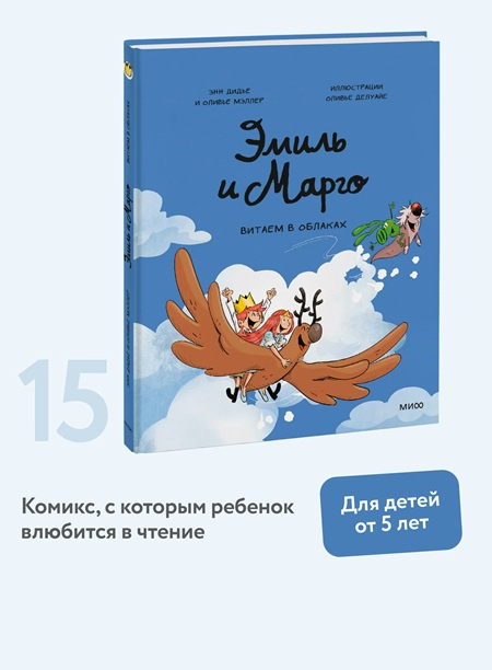 Эмиль и Марго. Витаем в облаках фото 2