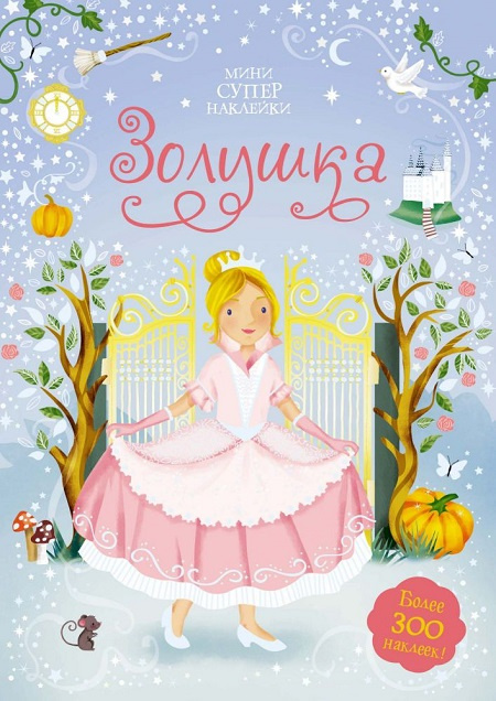 Золушка. Супернаклейки-мини фото 1