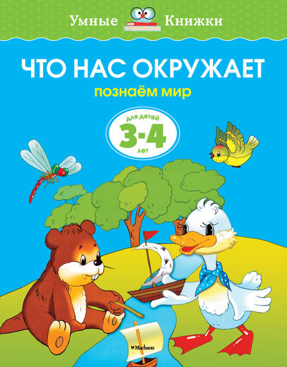 Умные книжки. Что нас окружает. 3-4 года фото 1