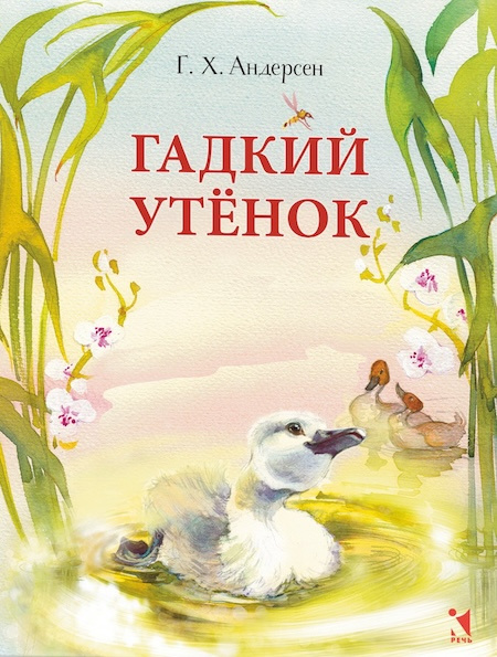 Гадкий утенок. Любимая мамина книжка фото 1