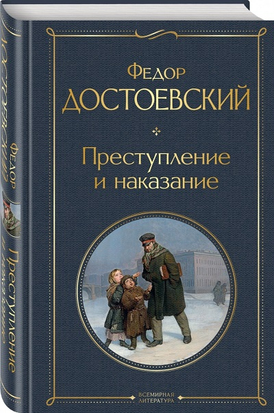 Преступление и наказание. Всемирная литература фото 1