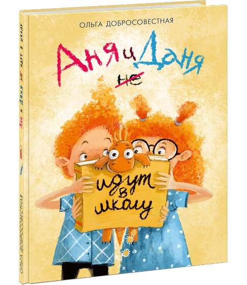 Аня и Даня не идут в школу фото 1