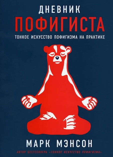 Дневник пофигиста. Тонкое искусство пофигизма на практике фото 1