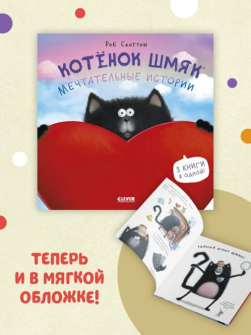 Котенок Шмяк. Мечтательные истории (мягкая обложка) фото 2