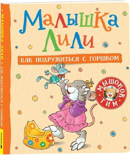 Малышка Лили. Как подружиться с горшком фото 1